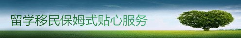 新澳东留学移民
